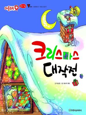 cover image of 크리스마스 대작전
